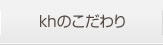 khのこだわり